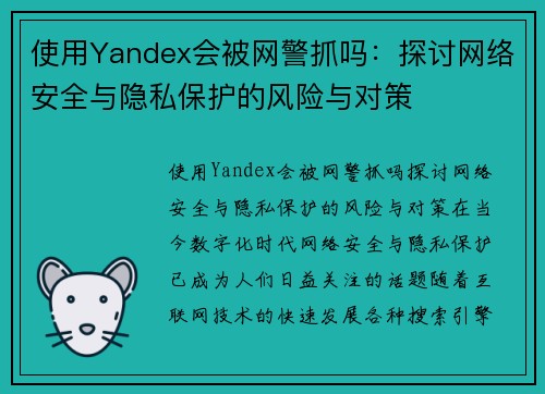 使用Yandex会被网警抓吗：探讨网络安全与隐私保护的风险与对策